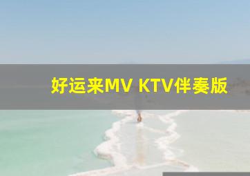 好运来MV KTV伴奏版